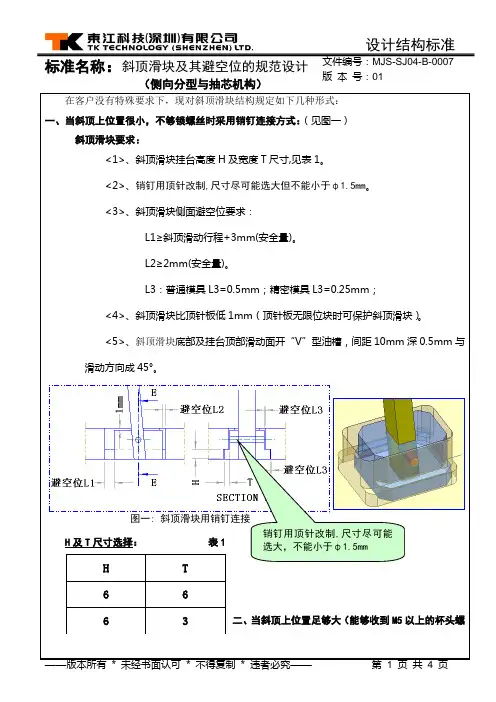 斜顶滑块及其避空位的规范设计