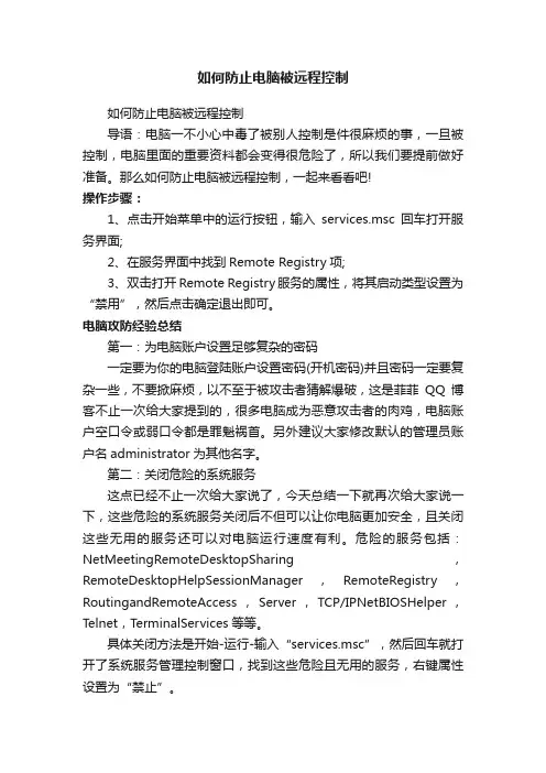 如何防止电脑被远程控制