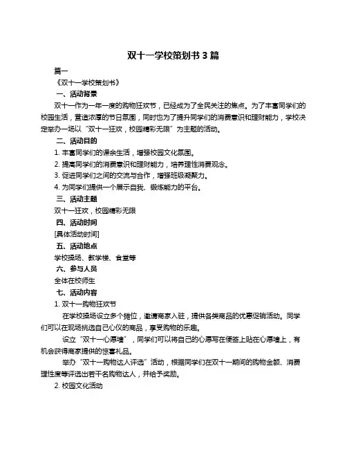 双十一学校策划书3篇