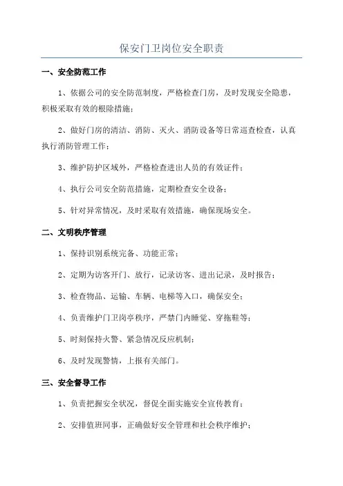 保安门卫岗位安全职责