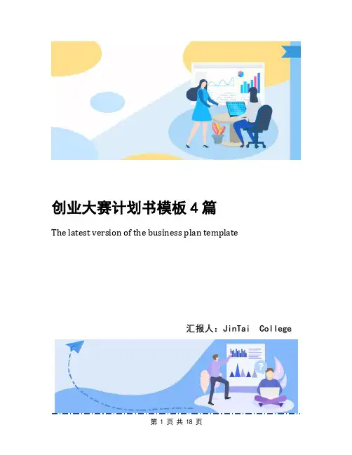 创业大赛计划书模板4篇