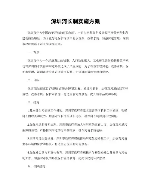 深圳河长制实施方案