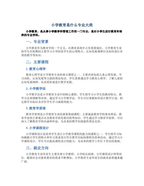 小学教育是什么专业大类