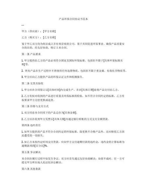 产品环保合同协议书范本