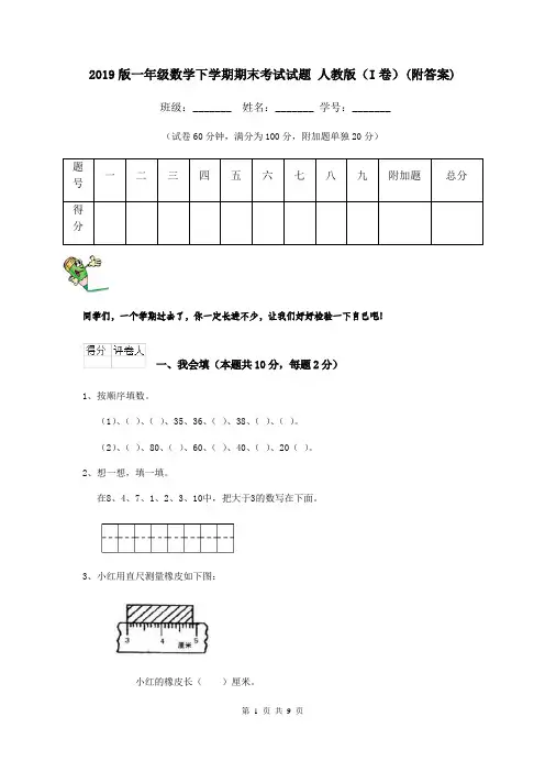2019版一年级数学下学期期末考试试题 人教版(I卷)(附答案)