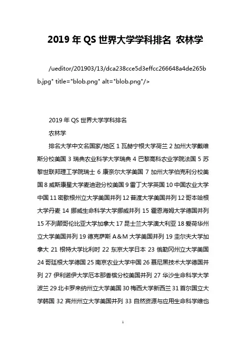 2019年QS世界大学学科排名 农林学