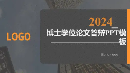 2024博士学位论文答辩PPT模板