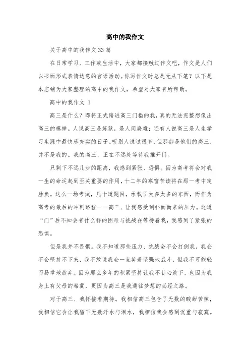 高中的我作文