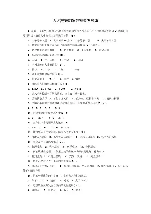 灭火救援知识竞赛参考题库