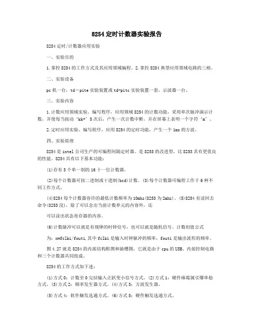 8254定时计数器实验报告