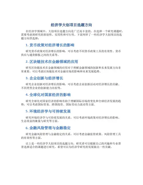 经济学大创项目选题方向