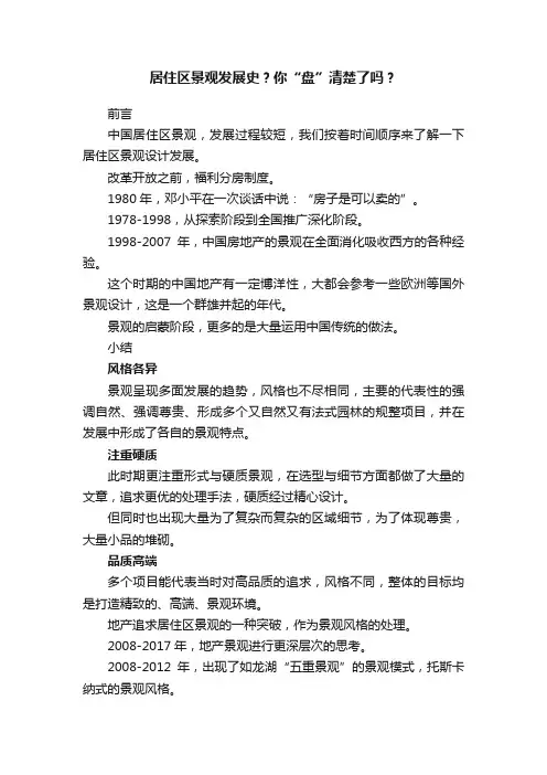 居住区景观发展史？你“盘”清楚了吗？