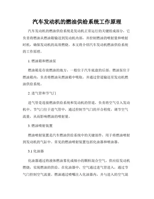 汽车发动机的燃油供给系统工作原理
