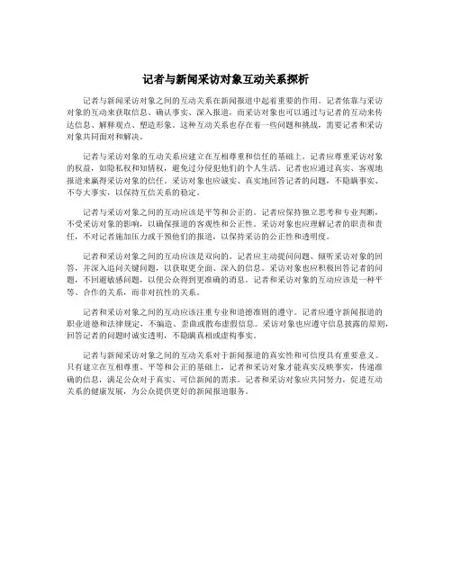 记者与新闻采访对象互动关系探析