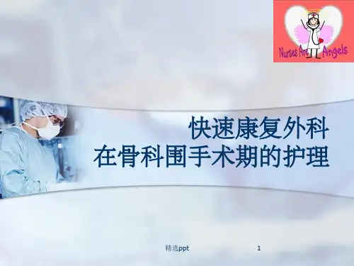 快速康复外科理念