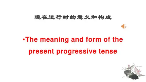 现在进行时课件