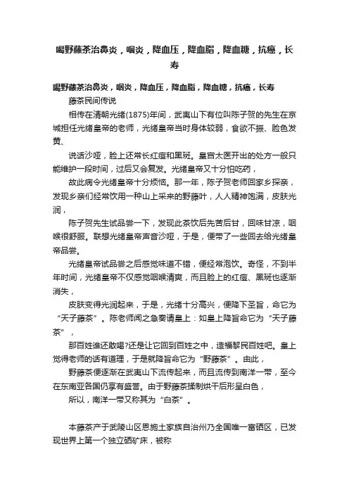 喝野藤茶治鼻炎，咽炎，降血压，降血脂，降血糖，抗癌，长寿