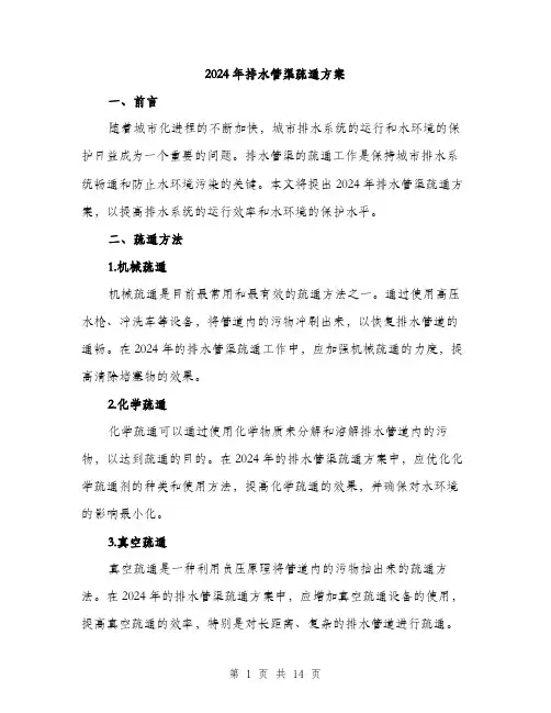 2024年排水管渠疏通方案(4篇)