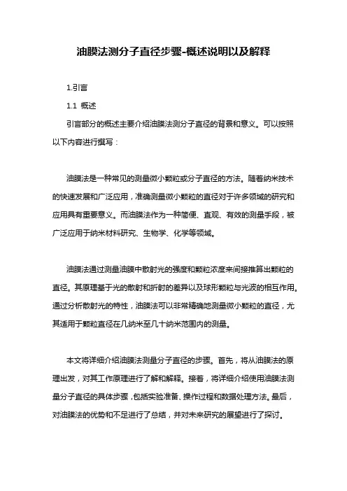 油膜法测分子直径步骤-概述说明以及解释
