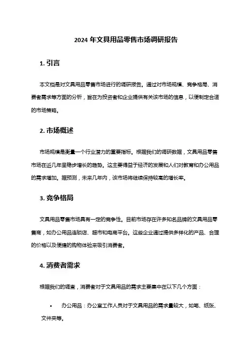 2024年文具用品零售市场调研报告