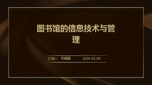 图书馆的信息技术与管理