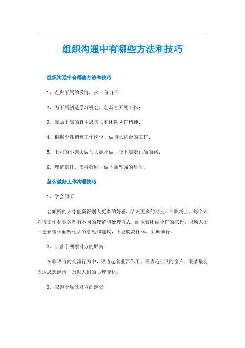组织沟通中有哪些方法和技巧