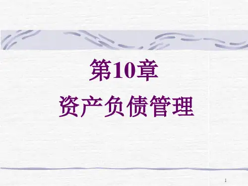 商业银行第10章 资产负债管理PPT课件