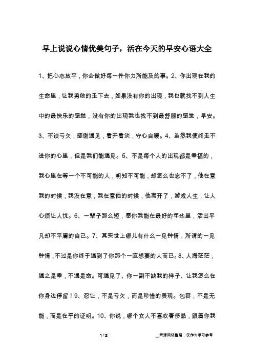 早上说说心情优美句子,活在今天的早安心语大全