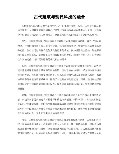 古代建筑与现代科技的融合