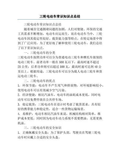 三轮电动车常识知识点总结