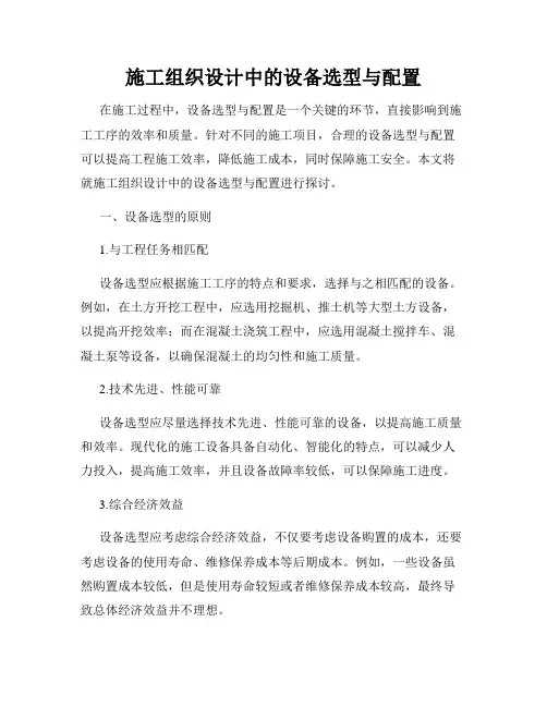 施工组织设计中的设备选型与配置
