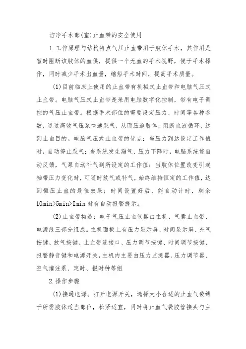 洁净手术部(室)止血带的安全使用