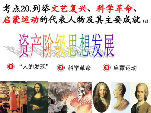 20列举文艺复兴科学革命启蒙运动的代表人物及其主要成就