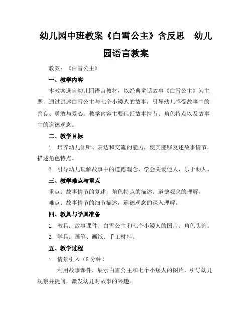 幼儿园中班教案《白雪公主》含反思 - 幼儿园语言教案