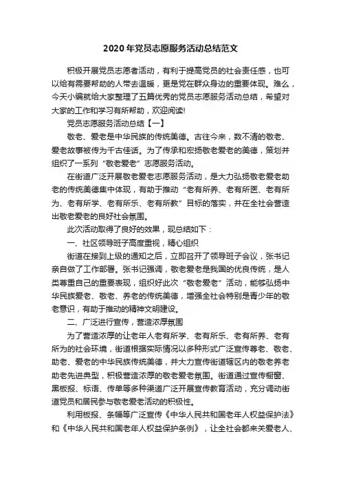 2020年党员志愿服务活动总结范文