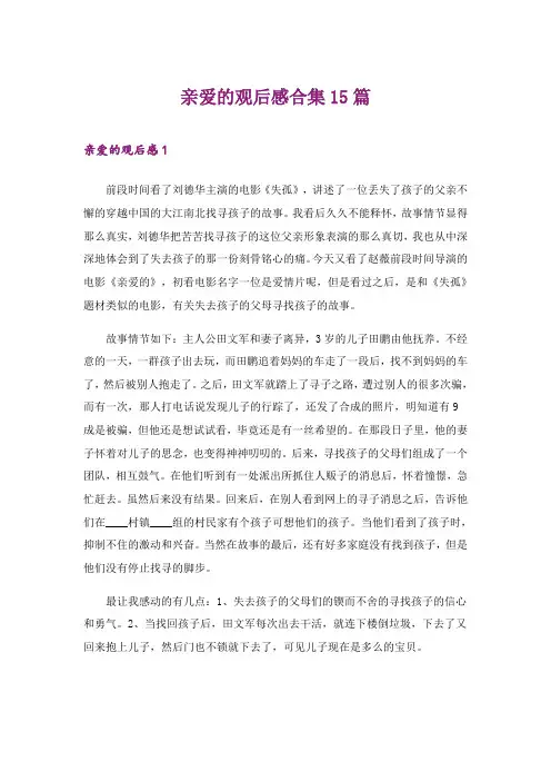 2024年亲爱的观后感合集15篇