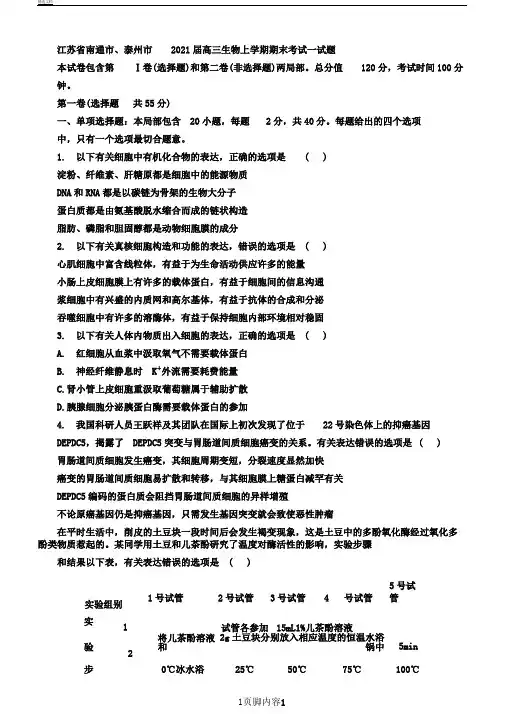 江苏省南通市、泰州市2020届高三生物上学期期末考试试题