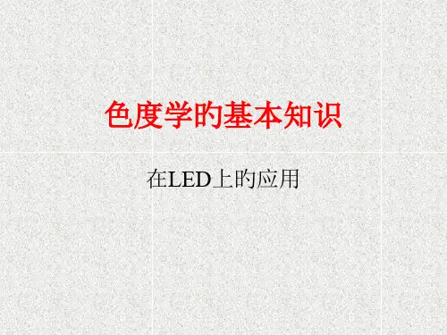 LED色度学基本知识