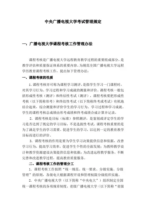 中央广播电视大学考试管理规定