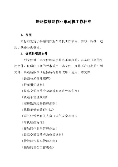 铁路接触网作业车司机工作标准
