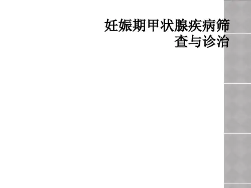 妊娠期甲状腺疾病筛查与诊治