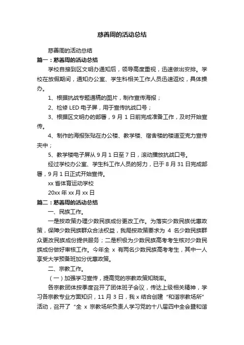 慈善周的活动总结