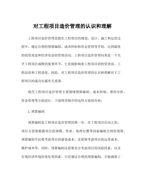 对工程项目造价管理的认识和理解
