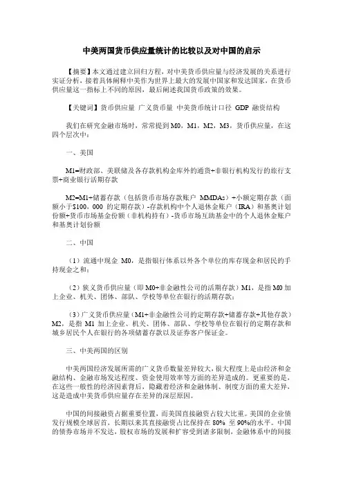 中美两国货币供应量统计的比较以及对中国的启示