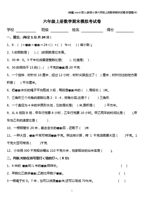 (完整word版)人教版小学六年级上册数学期末试卷(附答题卡)