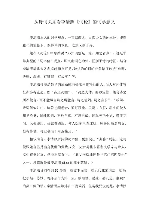从诗词关系看李清照《词论》的词学意义