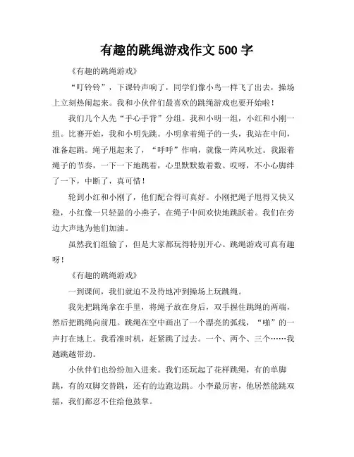 有趣的跳绳游戏作文500字