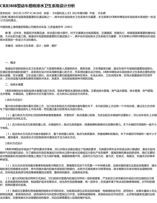 CRH380B型动车组给排水卫生系统设计分析