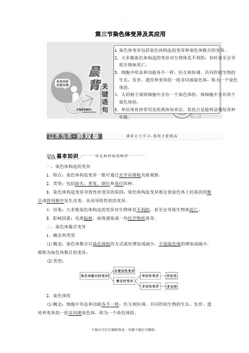 2021版高中生物第三章遗传和染色体第三节染色体变异及其应用教学案苏教版必修2