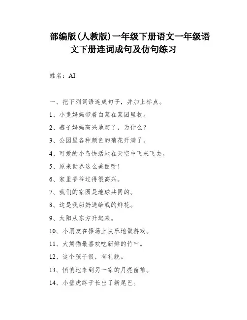 部编版(人教版)一年级下册语文一年级语文下册连词成句及仿句练习